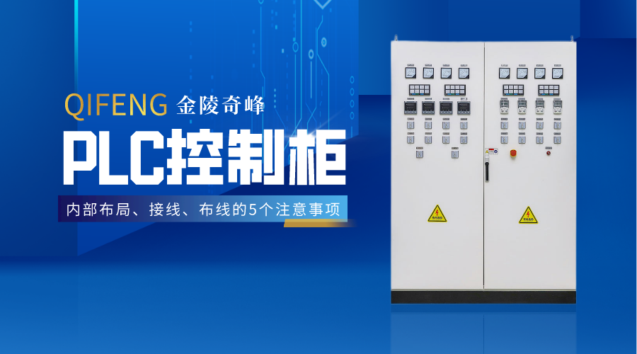 PLC控制柜內(nèi)部布局、接線、布線的5個(gè)注意事項(xiàng)