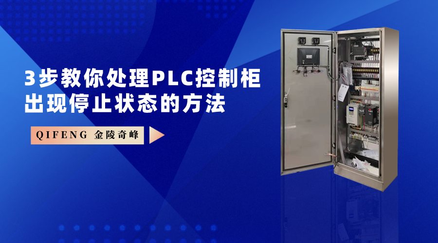 3步教你處理PLC控制柜出現停止狀態(tài)的方法