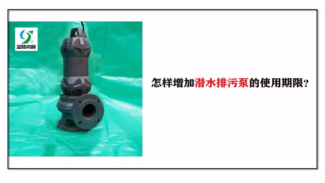 怎樣增加潛水排污泵的使用期限？