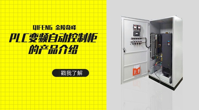 PLC變頻自動(dòng)控制柜的產(chǎn)品介紹