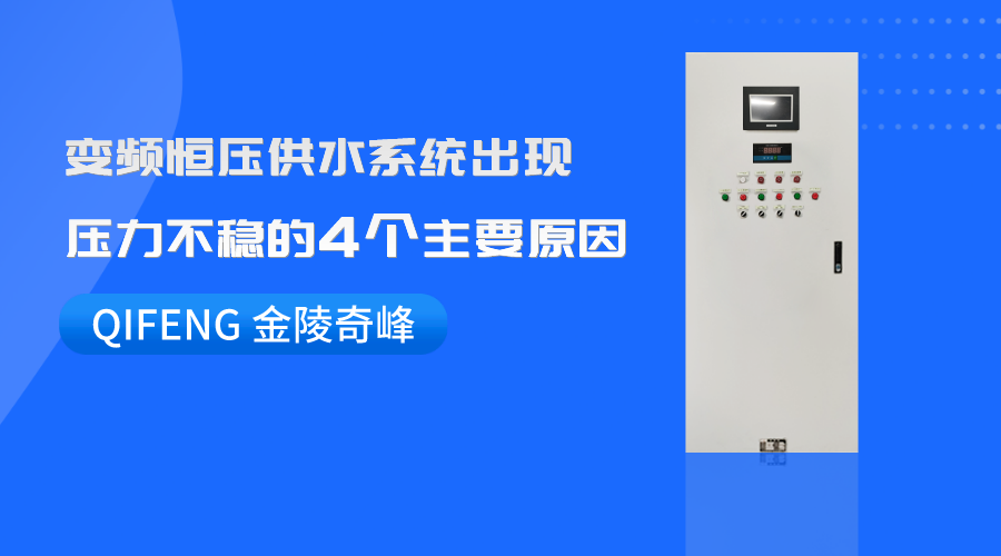 變頻恒壓供水系統(tǒng)出現壓力不穩(wěn)的4個主要原因