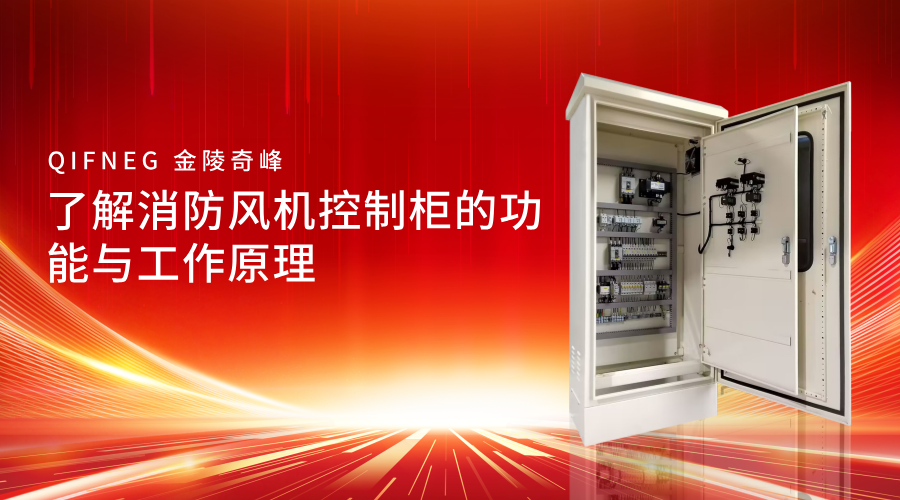 了解消防風(fēng)機控制柜的功能與工作原理