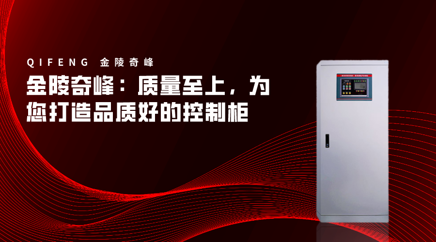 金陵奇峰：質(zhì)量至上，為您打造品質(zhì)好的控制柜