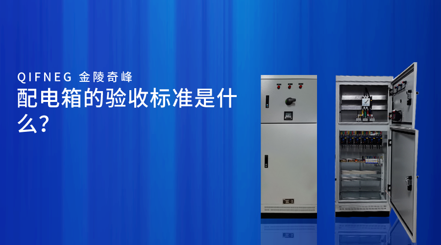 配電箱的驗收標準是什么？