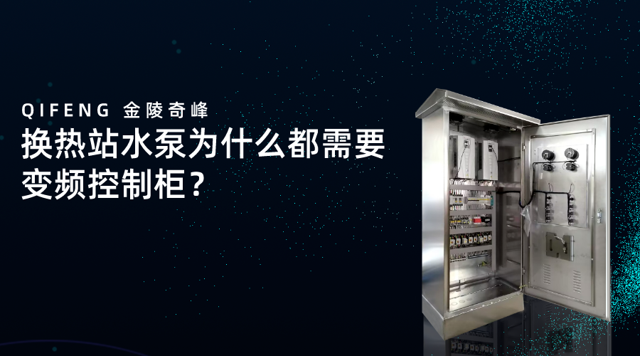 換熱站水泵為什么都需要變頻控制柜？