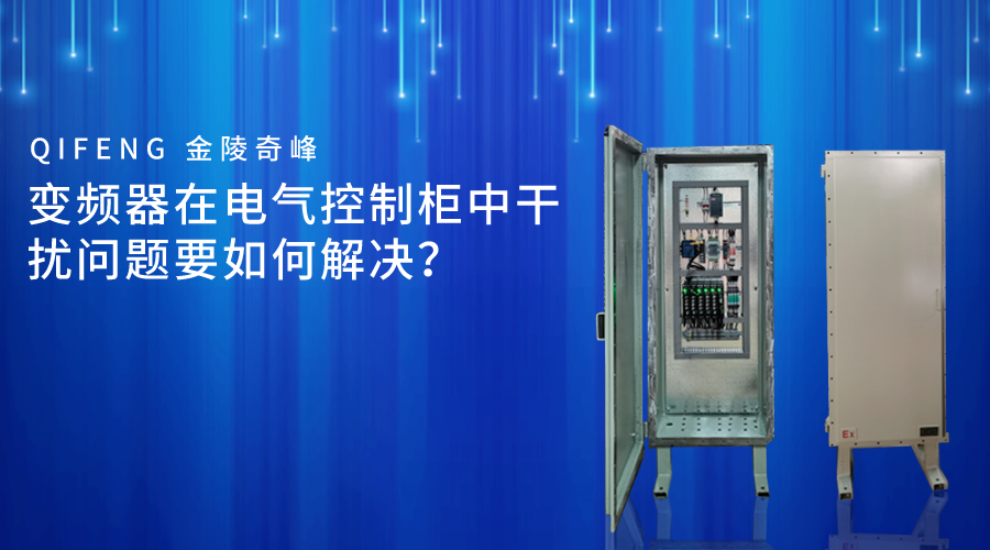 變頻器在電氣控制柜中干擾問(wèn)題要如何解決？