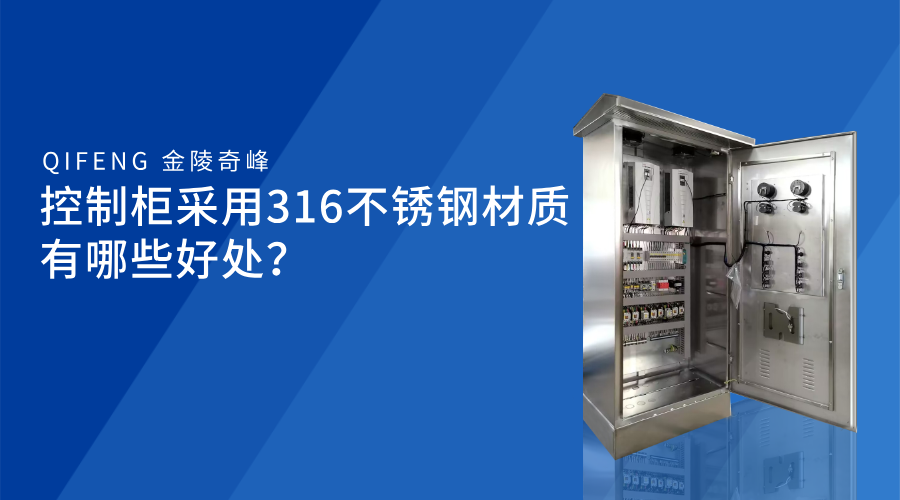 控制柜采用316不銹鋼材質(zhì)有哪些好處？