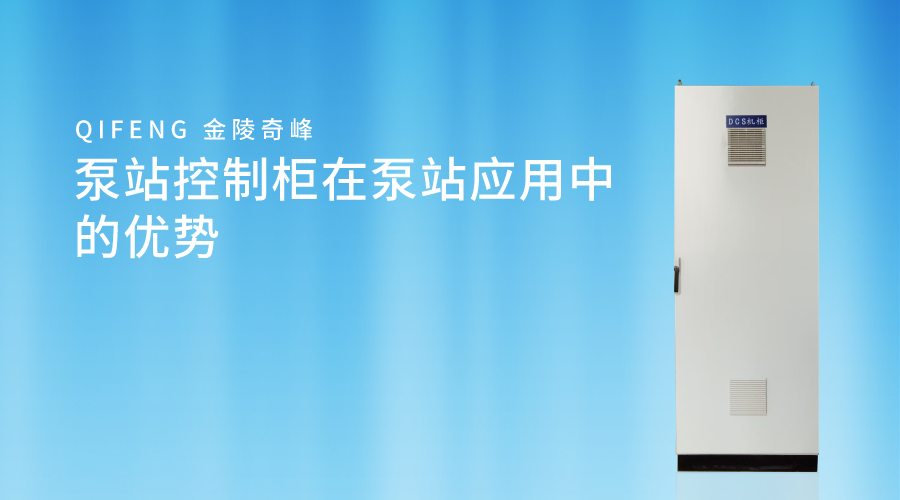 泵站控制柜在泵站應(yīng)用中的優(yōu)勢(shì)