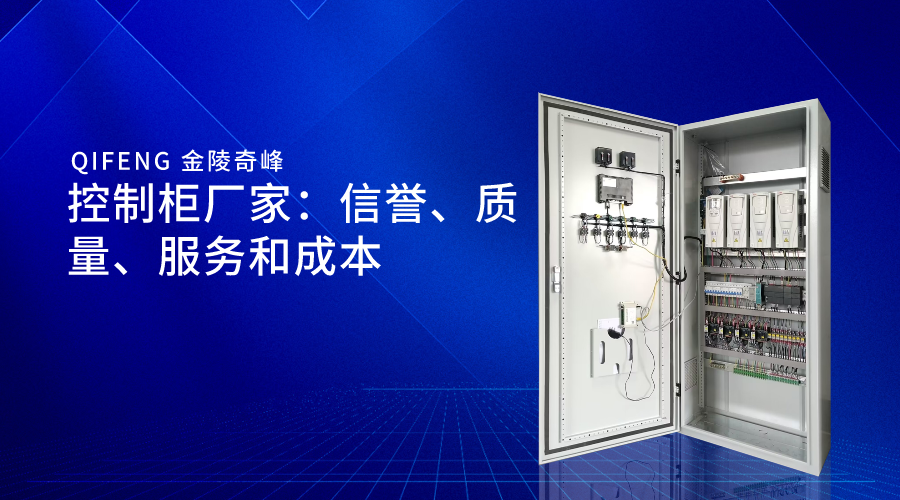 控制柜廠家：信譽、質量、服務和成本